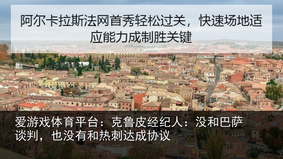 爱游戏体育平台：克鲁相关情况谈判相关情况协议