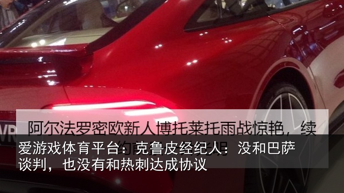 爱游戏体育平台：克鲁相关情况谈判相关情况协议