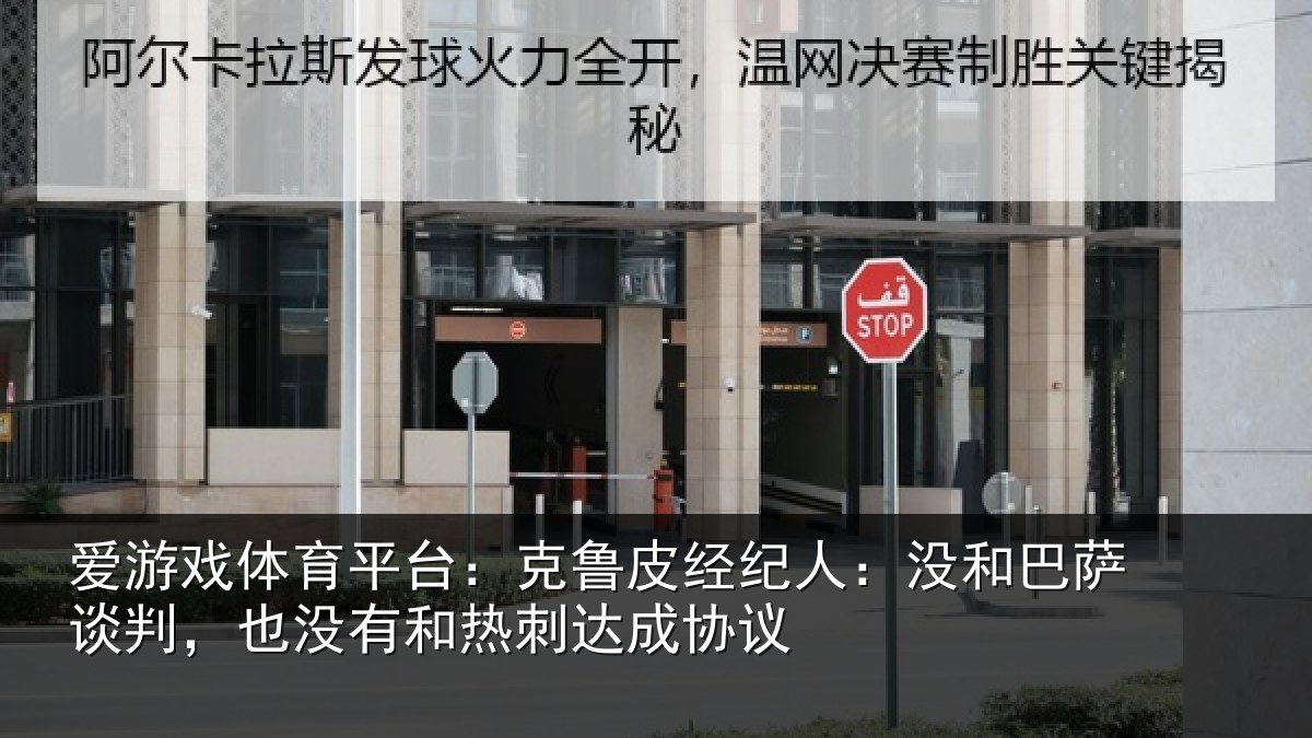 爱游戏体育平台：克鲁皮经纪人：没和巴萨谈判，也没有和热刺达成协议