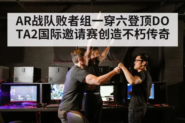 AR战队败者组一穿六登顶DOTA2国际邀请赛创造不朽传奇