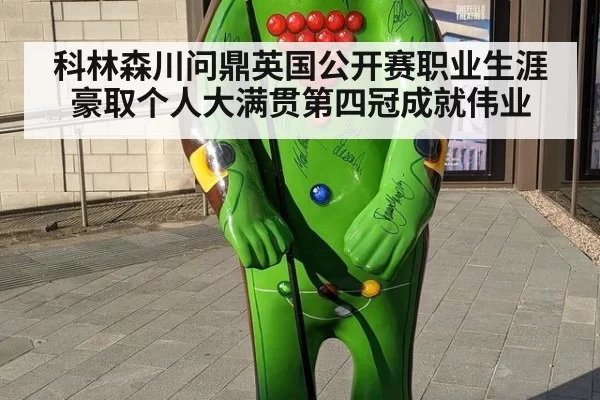 科林森川问鼎英国公开赛职业生涯豪取个人大满贯第四冠成就伟业