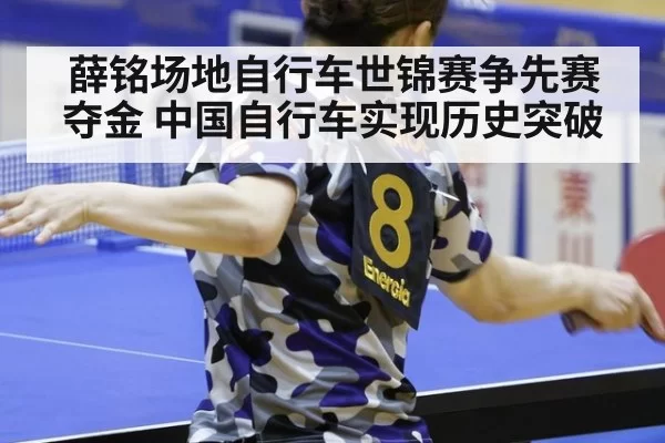 薛铭场地自行车世锦赛争先赛夺金 中国自行车实现历史突破