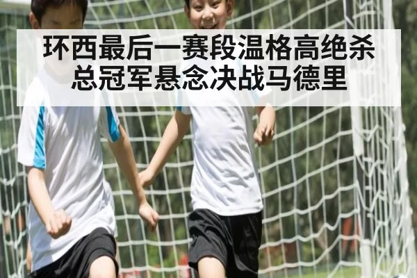 环西最后一赛段温格高绝杀 总冠军悬念决战马德里